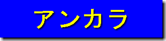 アンカラ